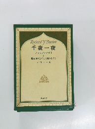 千夜一夜