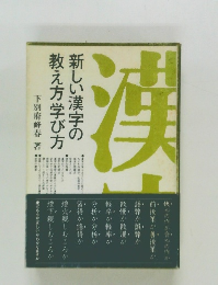 新しい漢字の教え方学び方