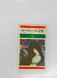 ボードレール詩集