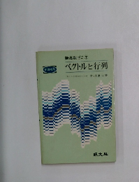 ベクトルと行列