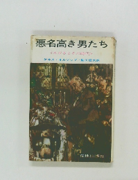 悪名高き男たち