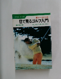 目で見るゴルフ入門