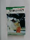 目で見るゴルフ入門