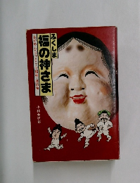 福の神さま