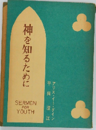 神を知るために