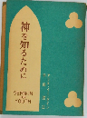 神を知るために