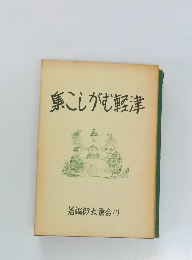 津軽むがしこ集