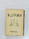 津軽むがしこ集