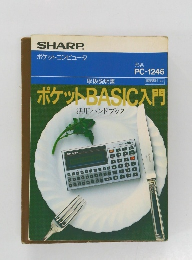 ポケットBASIC入門