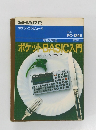 ポケットBASIC入門