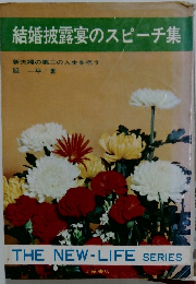 結婚披露宴のスピーチ集