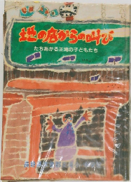 地の底からの呼び