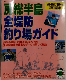 房総半島全堤防釣り場ガイド
