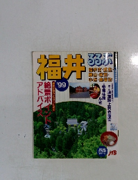 福井 るるぶ 1999
