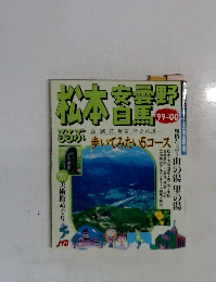 松本 安曇野 白馬