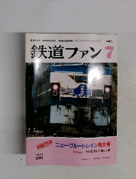 鉄道ファン7