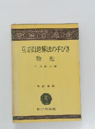 重要問題解法の手びき物理　再訂新版