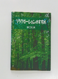 リラクゼーションのすすめ