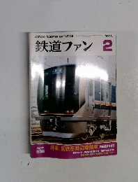 鉄道ファン 2006年2
