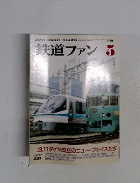 鉄道ファン　1989年5月号　Vol.29No.337