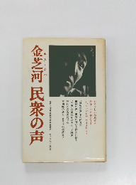 金芝河民衆の声