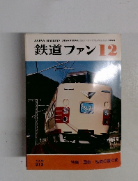 鉄道ファン　Volume 18, Issue 212　1978年12月号