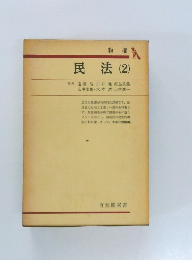 民法 (2)