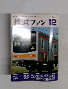 鉄道ファン12　1991年