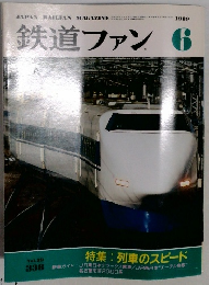 鉄道ファン6　1989年