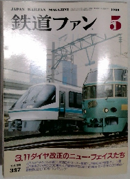 鉄道ファン　5　1989