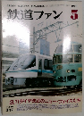 鉄道ファン　5　1989