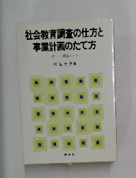 社会教育調査の仕方と事業計画のたて方