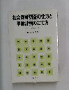社会教育調査の仕方と事業計画のたて方