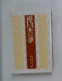 近代日本の文学    <近代日本の文学 >編集部編