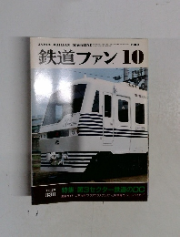 鉄道ファン　Vol.28　1988年10月号