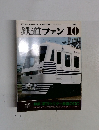 鉄道ファン　Vol.28　1988年10月号