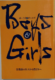 ボーイズ&ガールズ 自然派の大人から君たちへ