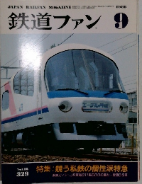 鉄道ファン　1988年9月号