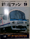 鉄道ファン　1988年9月号