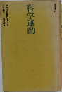 科学運動