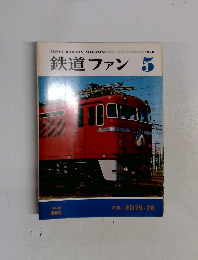鉄道ファン　1978年5月号　Vol.18No.205