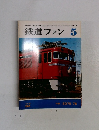 鉄道ファン　1978年5月号　Vol.18No.205
