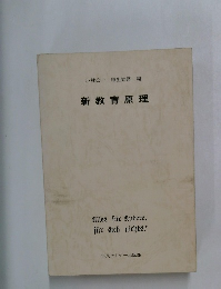  新教育原理