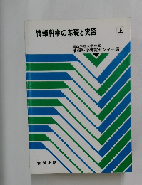 情報科学の基礎と実習