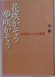 夢咲かそう花咲かそう　ふれあいハガキ通信