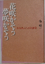 夢咲かそう花咲かそう　ふれあいハガキ通信