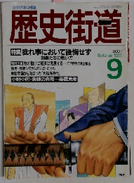 歴史街道 September 1988