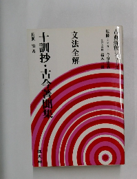 十訓抄・古今著聞集