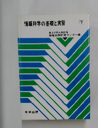 情報科学の基礎と実習　下