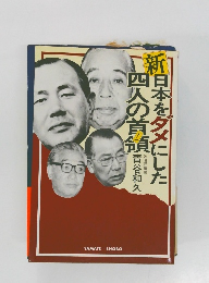 新　日本をダメにした四人の首領青